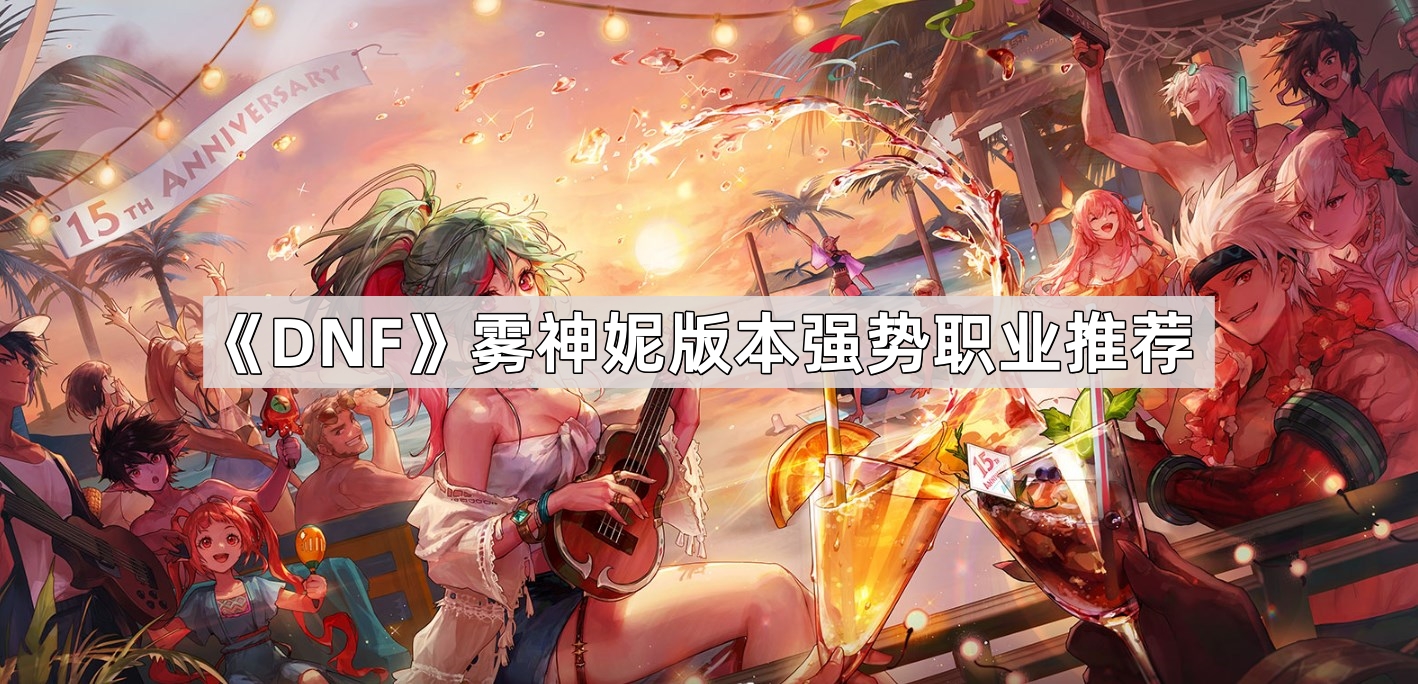 DNF霧神妮版本強勢職業有哪些