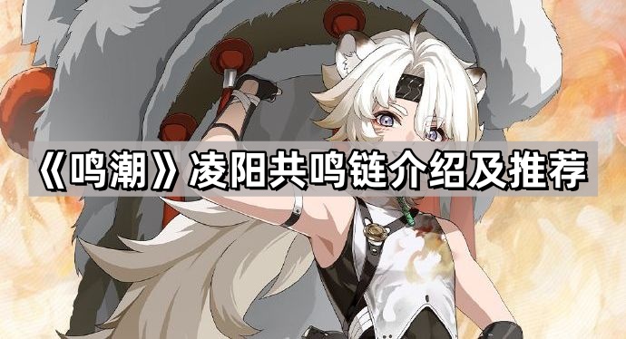 鳴潮淩陽共鳴鏈怎麽升