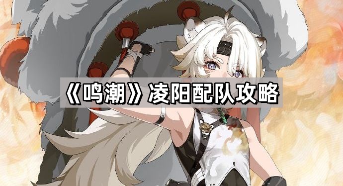 鳴潮淩陽怎麽配隊