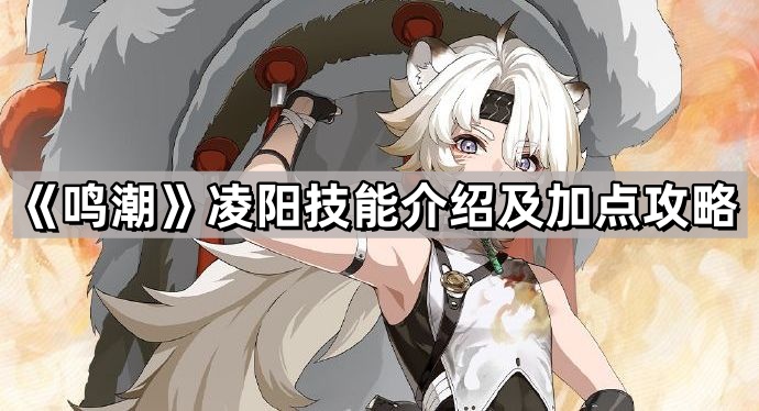 鳴潮淩陽技能怎麽加點