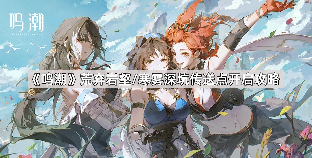 鳴潮虎口礦場荒棄岩壑/寒霧深坑傳送點怎麽開