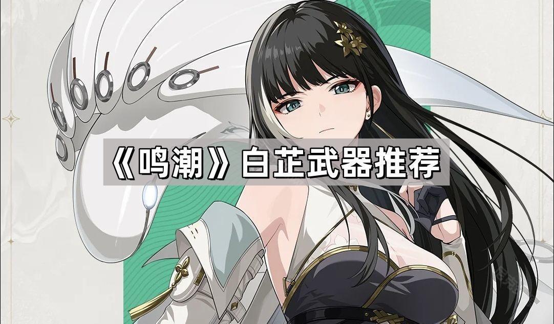 鳴潮白芷用什麽武器