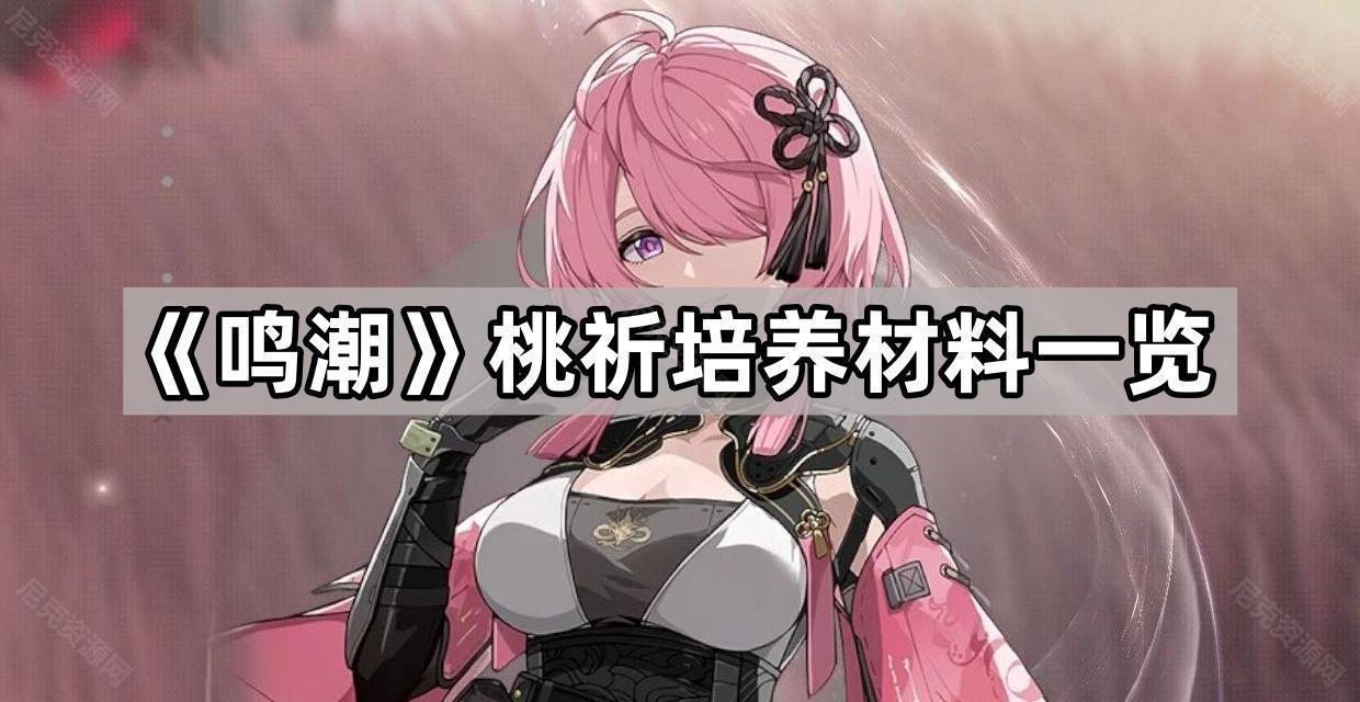 鳴潮桃祈培養材料是什麽