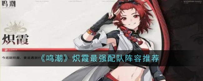 鳴潮熾霞配隊攻略