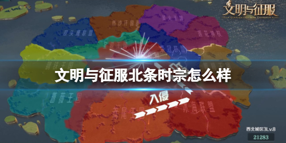 文明與征服北條時宗怎麽樣