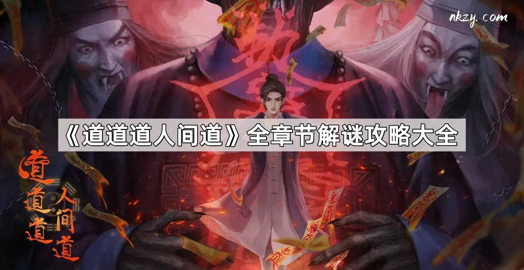 道道道人間道怎麽解謎通關