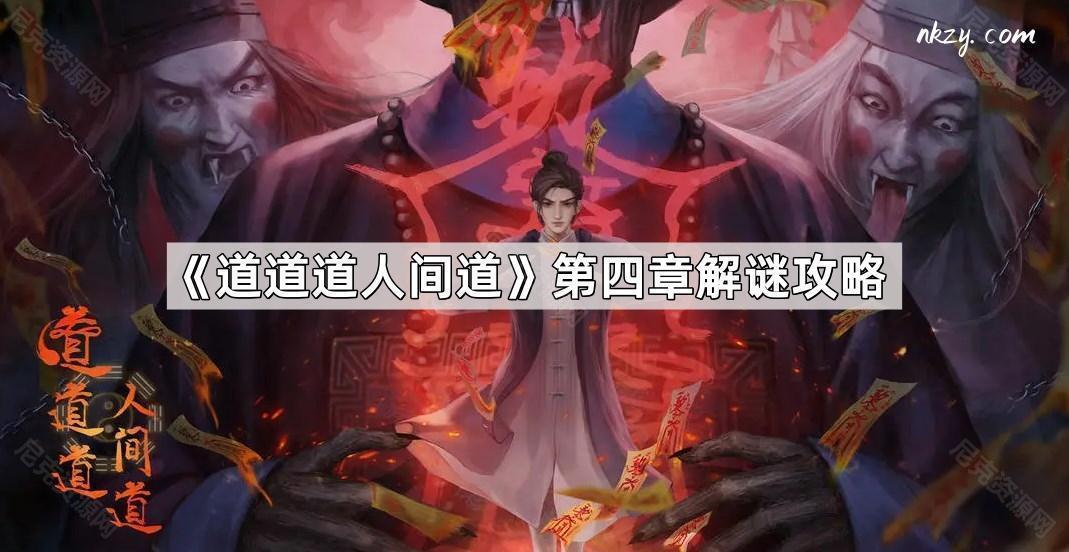 道道道人間道第四章怎麽解謎