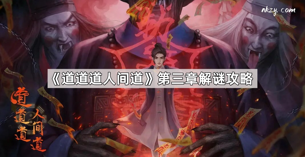 道道道人間道第三章怎麽解謎