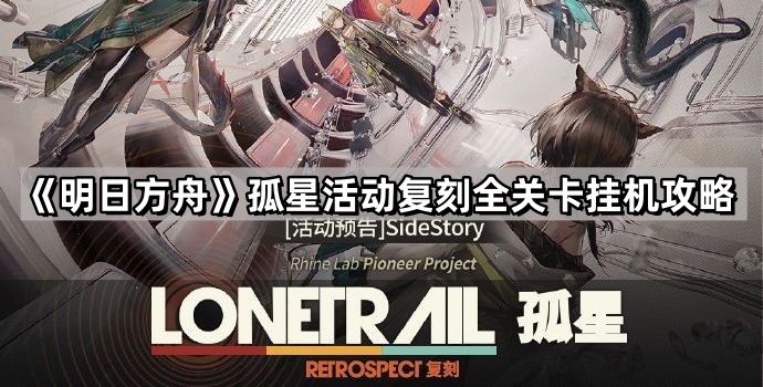 明日方舟孤星活動關卡怎麽過