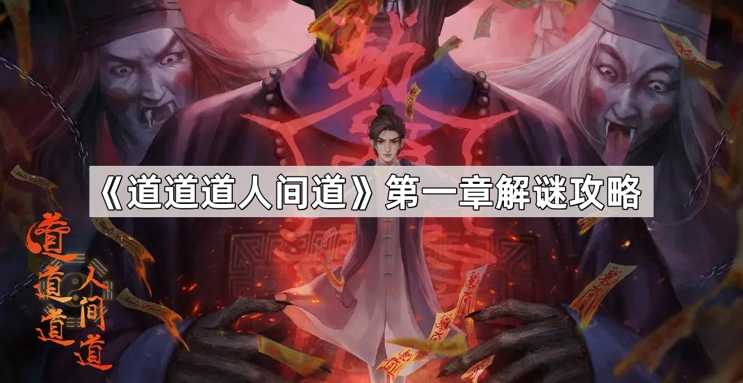 道道道人間道第一章怎麽解謎