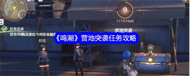 鳴潮營地突襲任務完成攻略