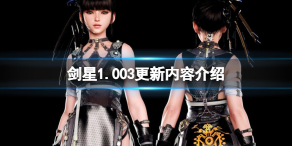 劍星1.003更新內容一覽