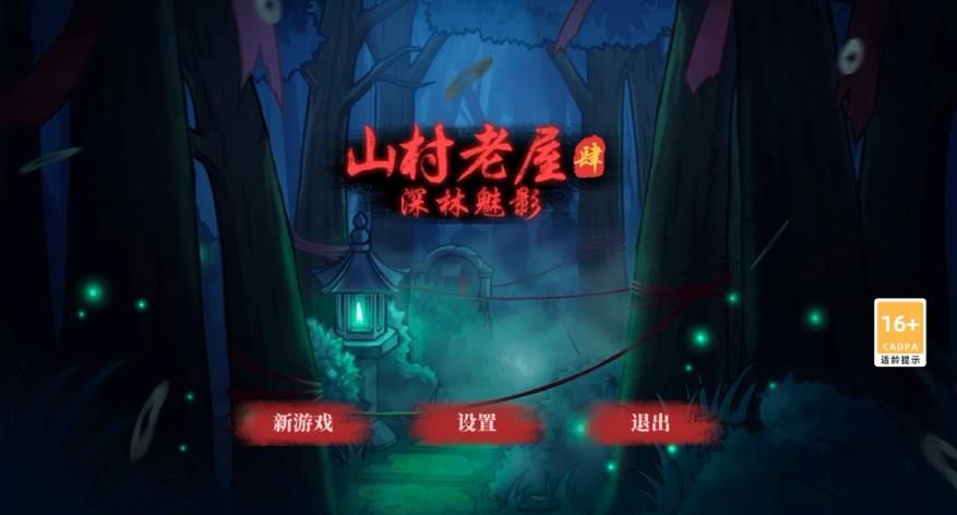 山村老屋4攻略第一關怎麽過