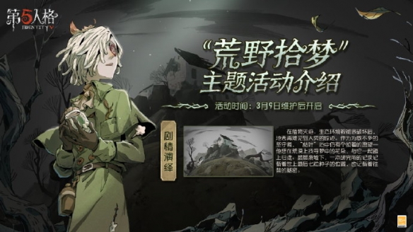 第五人格荒野拾夢怎麽玩