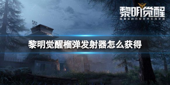 黎明覺醒榴彈發射器怎麽獲得