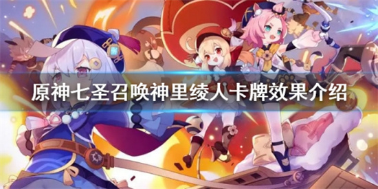 原神七聖召喚神裏绫人卡牌有什麽效果