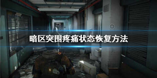 暗區突圍疼痛怎麽辦