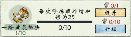 修真江湖2黃泉秘法怎麽升級
