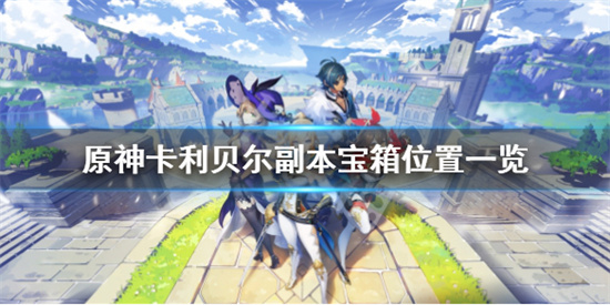 原神卡利貝爾副本寶箱在哪
