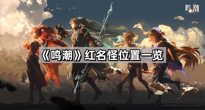 鳴潮紅名怪在哪