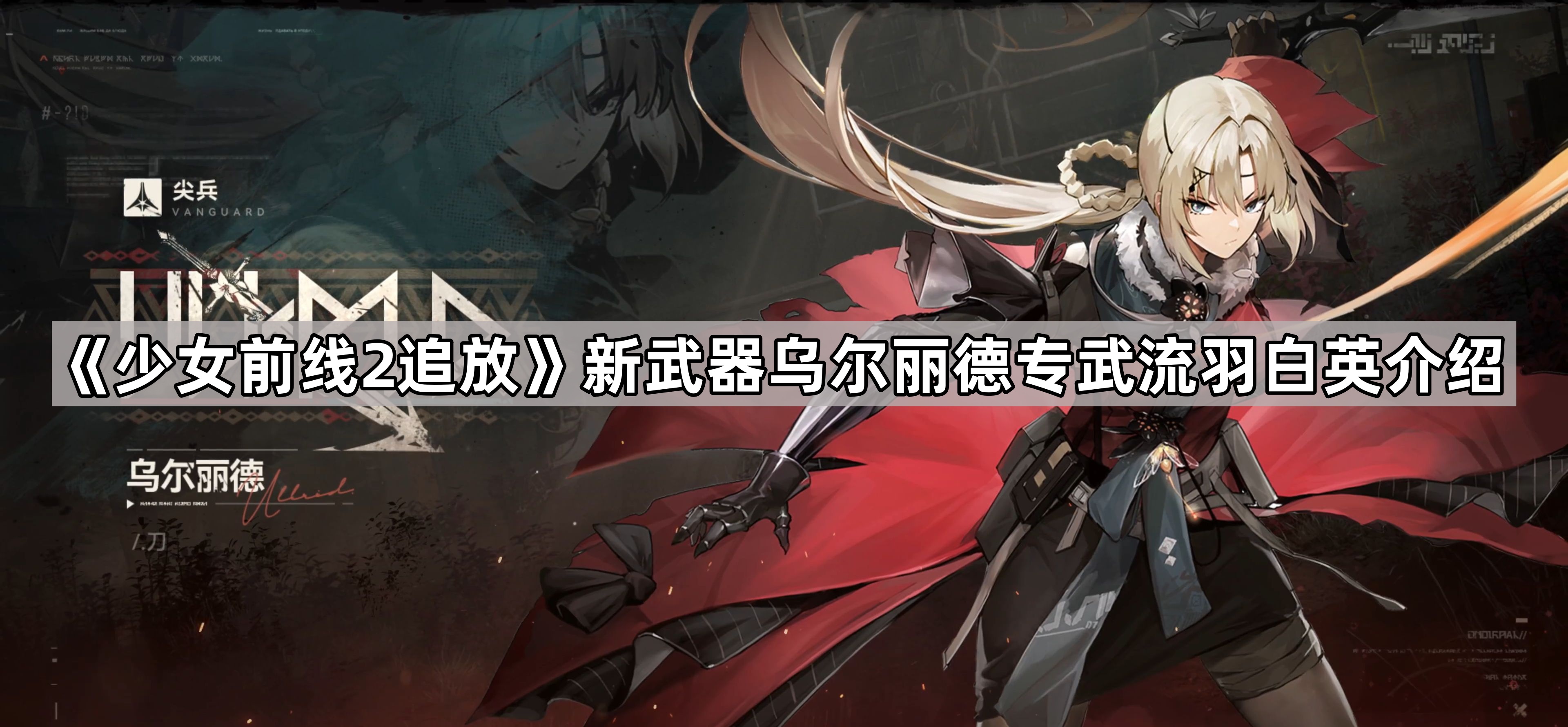 少女前線2追放烏爾麗德專武流羽白英怎麽樣