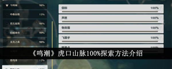 鳴潮虎口山脈100%探索方法是什麽