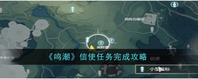 鳴潮信使任務完成方法