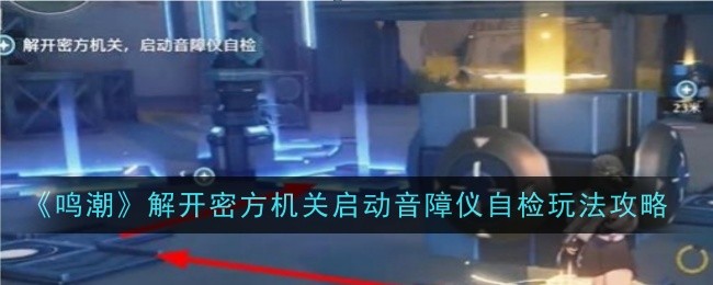 鳴潮解開密方機關啓動音障儀自檢通過方法