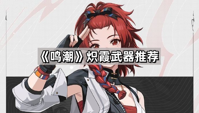 鳴潮熾霞用什麽武器