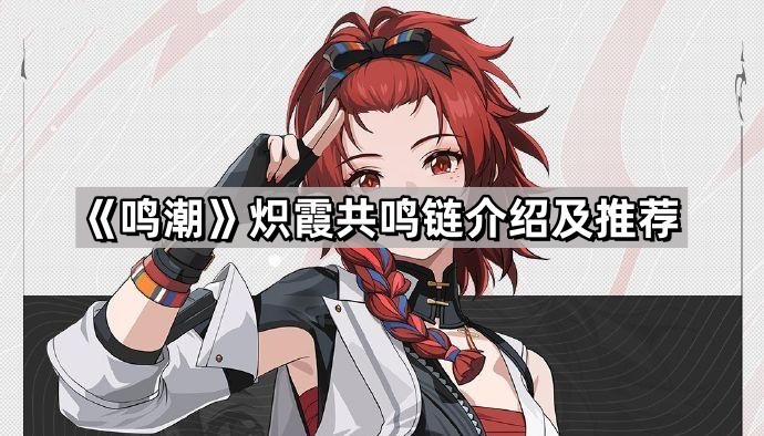 鳴潮熾霞共鳴鏈怎麽升