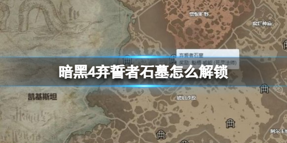 暗黑4棄誓者石墓解鎖方法攻略