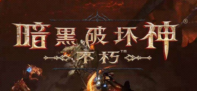 暗黑破壞神不朽遠古夢魇在哪？暗黑破壞神不朽遠古夢魇刷新位置