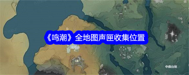 鳴潮全地圖聲匣位置分布