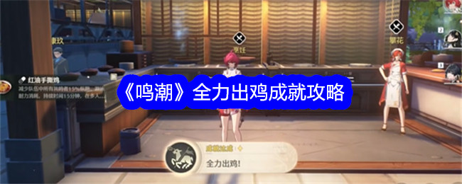 鳴潮全力出雞成就攻略方法