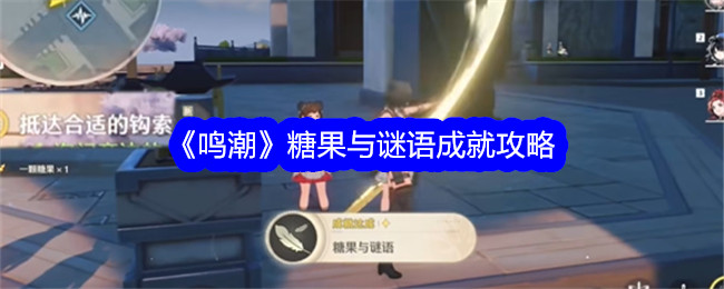 鳴潮糖果與謎語成就解鎖攻略