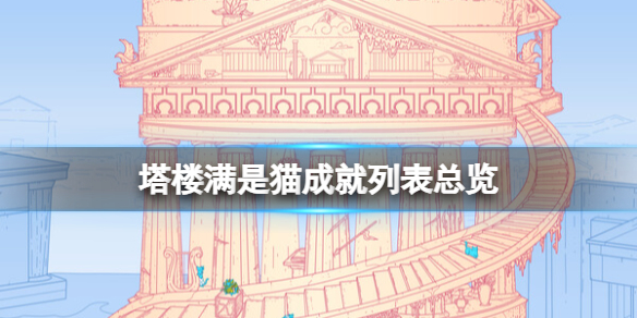 塔樓滿是貓成就列表總覽介紹