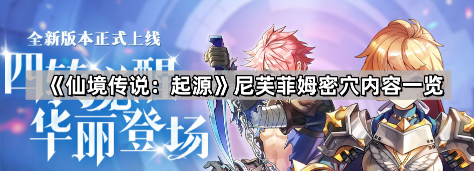 仙境傳說起源新秘境尼芙菲姆密穴有什麽武器