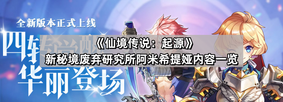 仙境傳說起源新秘境廢棄研究所阿米希提娅有什麽武器