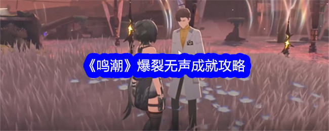 鳴潮爆裂無聲成就獲取攻略