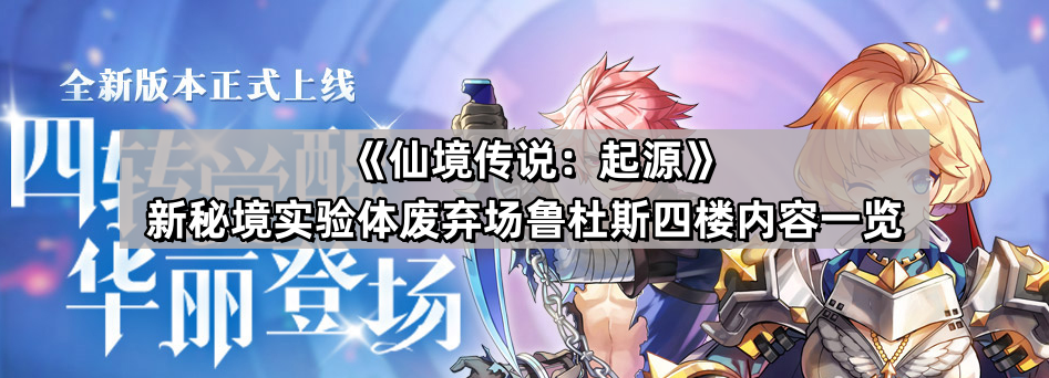 仙境傳說起源新秘境實驗體廢棄場魯杜斯四樓有什麽武器
