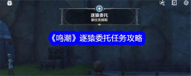 鳴潮逐猿委托任務攻略