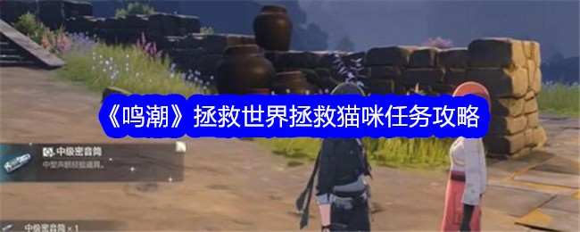 鳴潮拯救世界拯救貓咪任務攻略