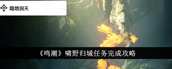 鳴潮嘯野歸城任務完成攻略