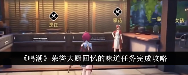 鳴潮榮譽大廚回憶的味道任務完成攻略