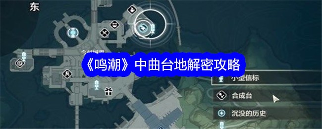鳴潮中曲台地解密方法