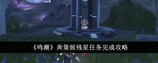 鳴潮奔策候殘星任務完成方法