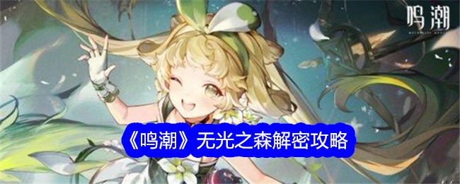 鳴潮無光之森解密通過攻略