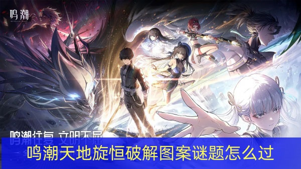 鳴潮天地旋恒解密攻略