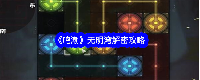 鳴潮無明灣解密通過攻略