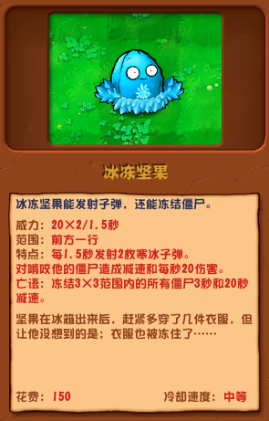植物大戰僵屍雜交版冰凍堅果怎麽樣
